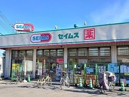 近くのセイムスまで750m（徒歩10分）