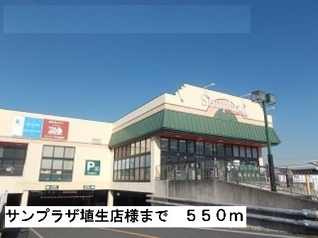 近くのサンプラザ埴生店様まで550m(徒歩7分)