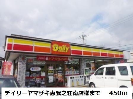 近くのデイリーヤマザキ恵我之荘南店様まで450m(徒歩6分)