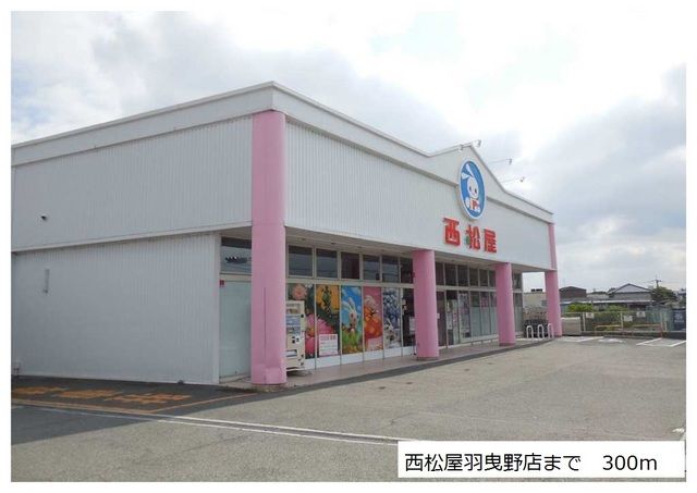 近くの西松屋羽曳野店様まで300m(徒歩4分)