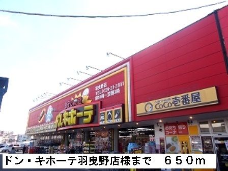 近くのドン・キホーテ羽曳野店様まで650m(徒歩9分)