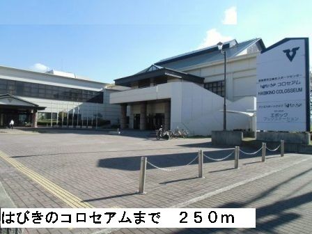 近くのはびきのコロセアムまで250m(徒歩4分)