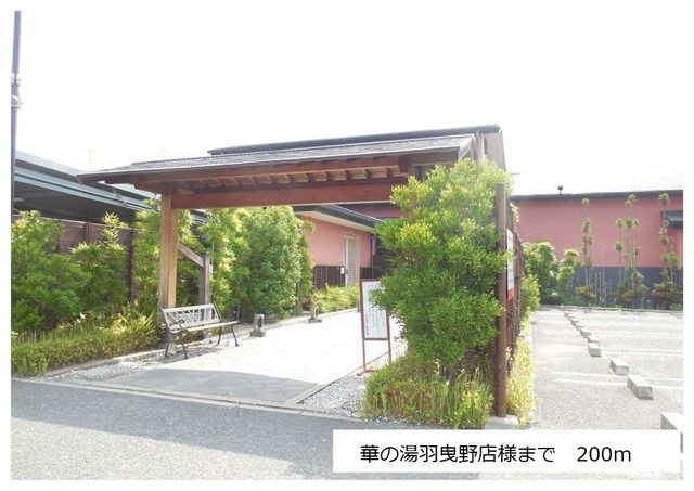近くの華の湯羽曳野店様まで200m(徒歩3分)