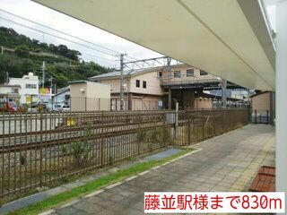 近くの藤並駅様まで830m(徒歩11分)