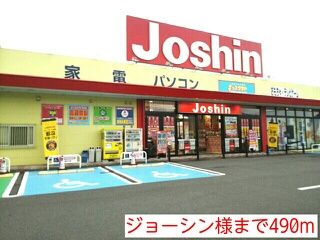 近くのジョーシン様まで490m(徒歩7分)