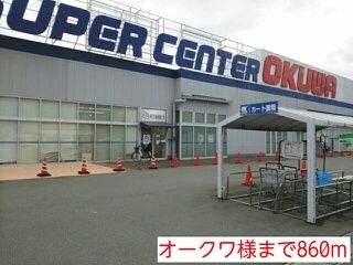 近くのオークワ様まで860m(徒歩11分)