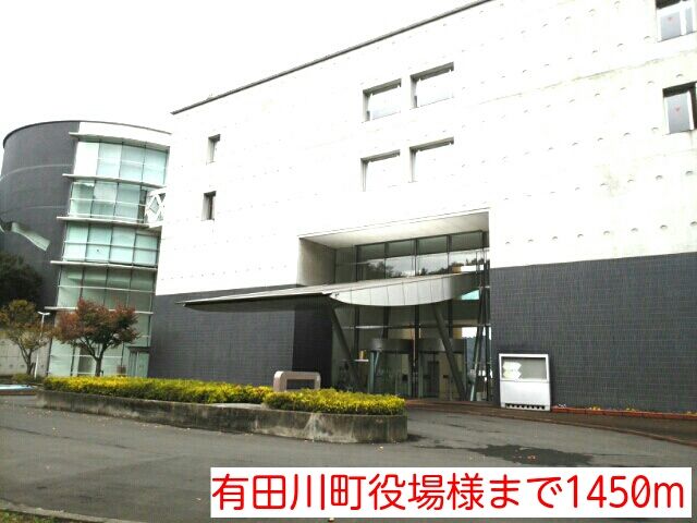 近くの有田川町役場様まで1,450m(徒歩19分)