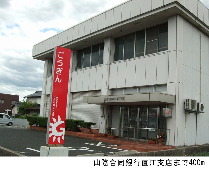 近くの山陰合同銀行直江支店まで400m（徒歩5分）