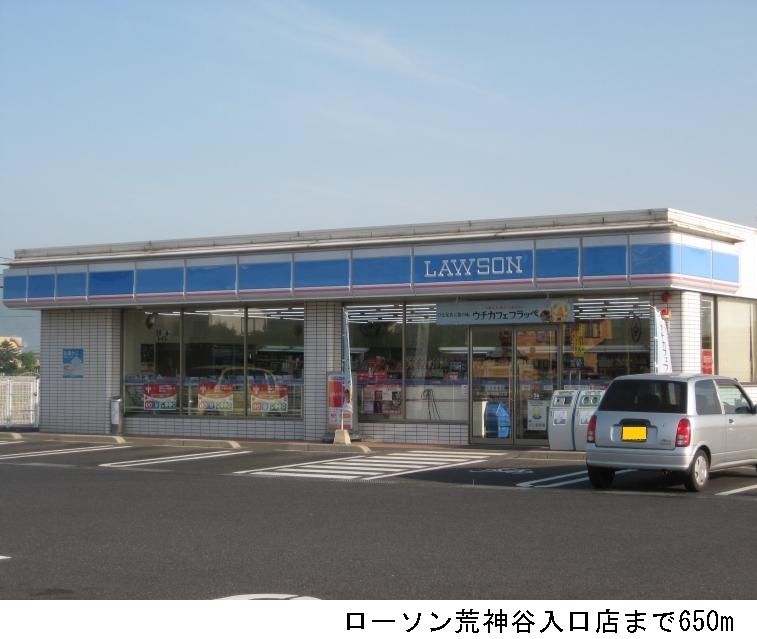 近くのローソン荒神谷入口店まで650m（徒歩9分）