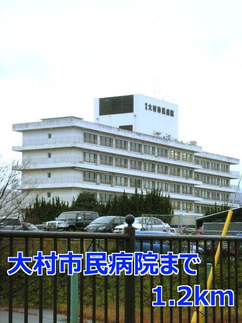 近くの大村市民病院まで1,200m(徒歩15分)
