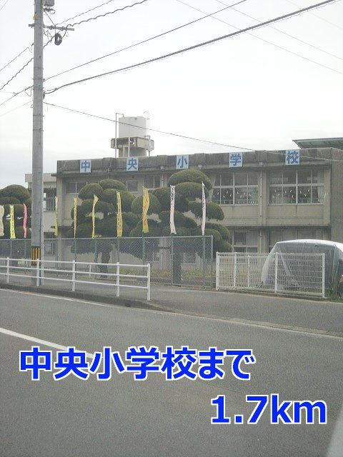 近くの中央小学校まで1,700m(徒歩22分)