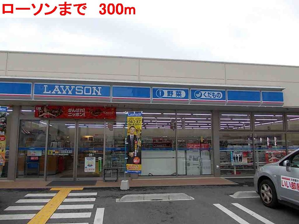 近くのローソンまで300m（徒歩4分）