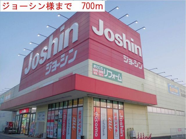 近くのジョーシンまで700m（徒歩9分）