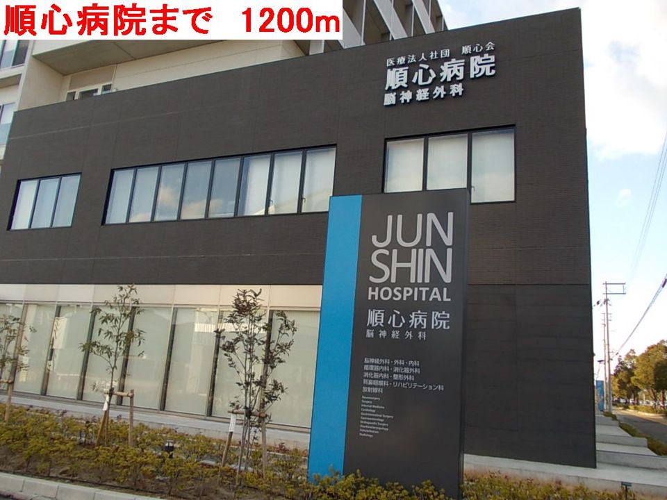 近くの順心病院まで1,200m（徒歩15分）