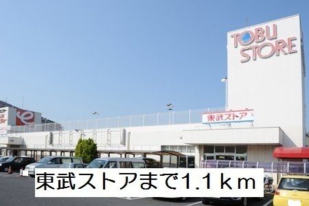 近くの東武ストアまで1,100m（徒歩14分）