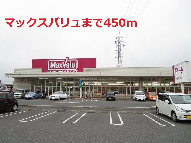 近くのマックスバリュまで450m（徒歩6分）