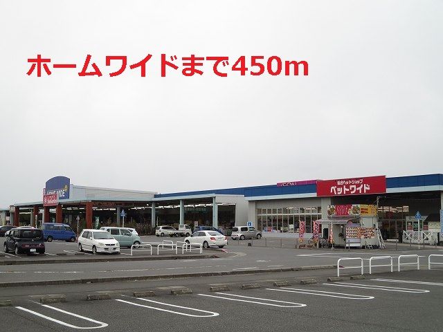 近くのホームワイドまで450m（徒歩6分）