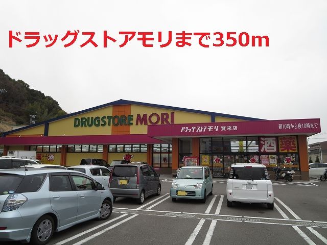 近くのドラッグストアモリまで350m（徒歩5分）