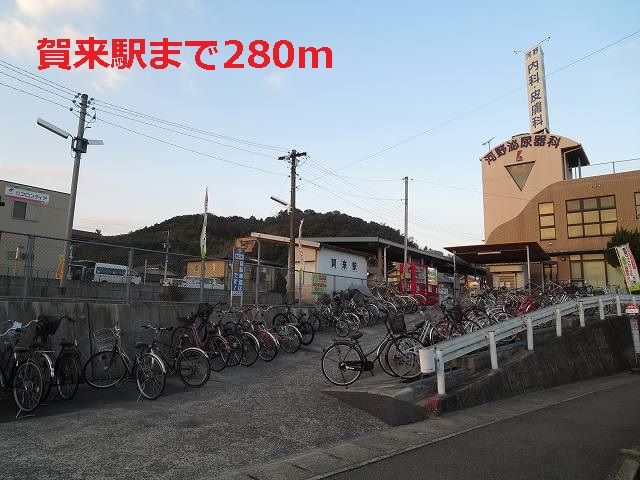 近くの賀来駅まで280m（徒歩4分）