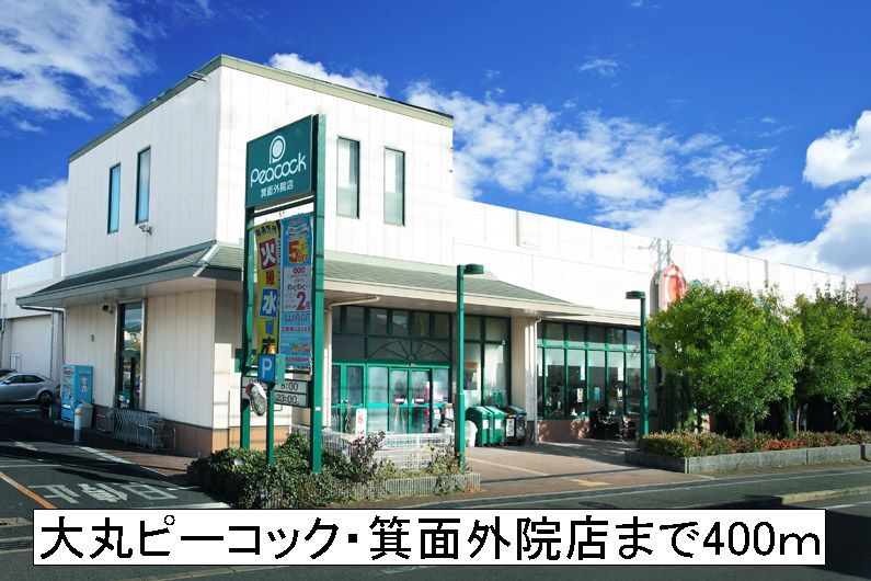 近くの大丸ピーコック箕面外院店まで400m（徒歩5分）