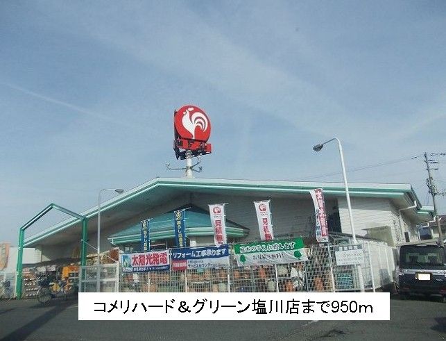 近くのコメリハート&グリーン塩川店まで950m(徒歩12分)
