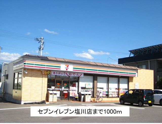 近くのセブンイレブン塩川店まで1,000m(徒歩13分)