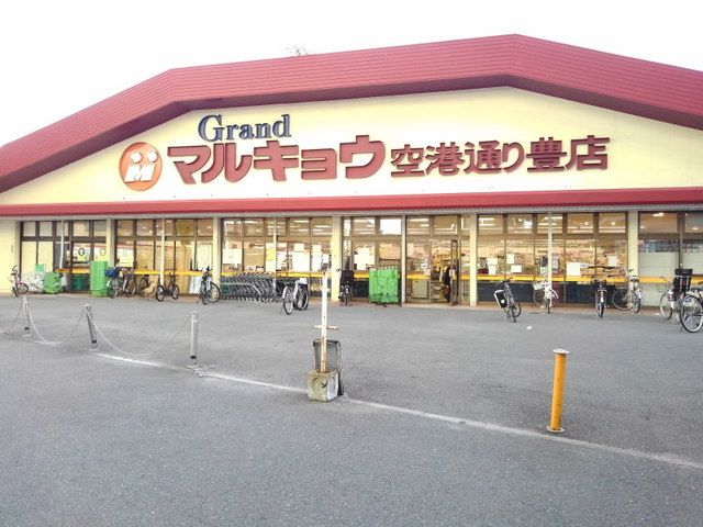 近くのマルキョウ空港通り豊店まで550m（徒歩7分）