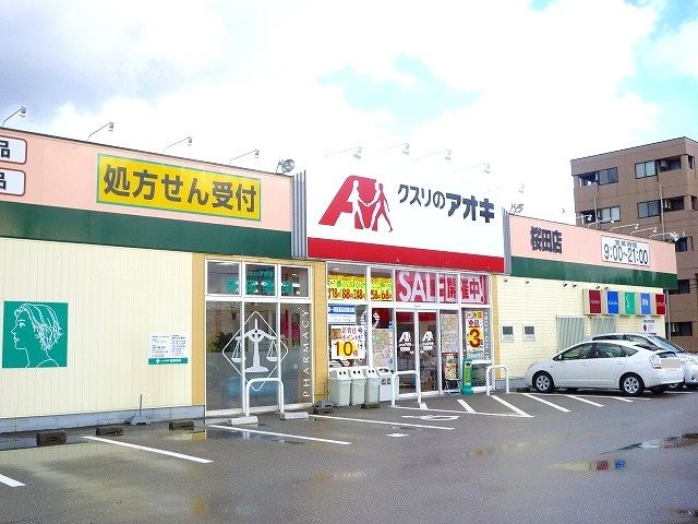 近くのクスリのアオキまで1,300m（徒歩17分）