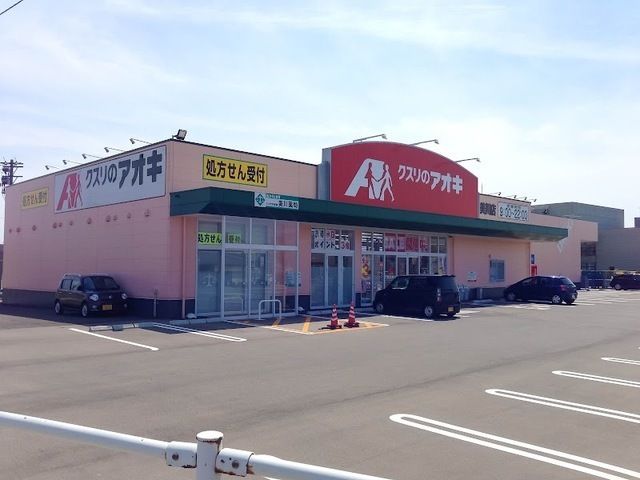 近くのクスリのアオキまで550m（徒歩7分）