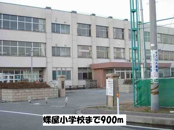 近くの蝶屋小学校まで900m（徒歩12分）
