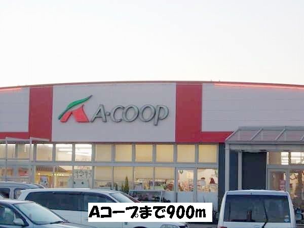 近くのＡコープまで900m（徒歩12分）