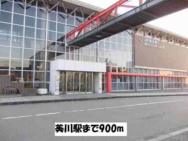 近くの美川駅まで900m（徒歩12分）