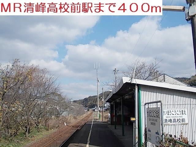近くのMR清峰高校前駅まで400m（徒歩5分）