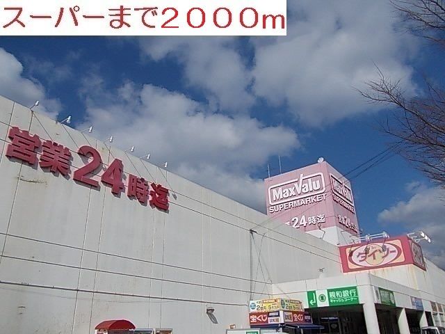 近くのマックスバリュー　佐々店まで2,000m（徒歩25分）