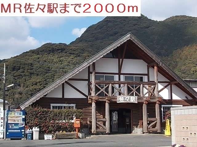 近くのMR佐々駅まで2,000m（徒歩25分）