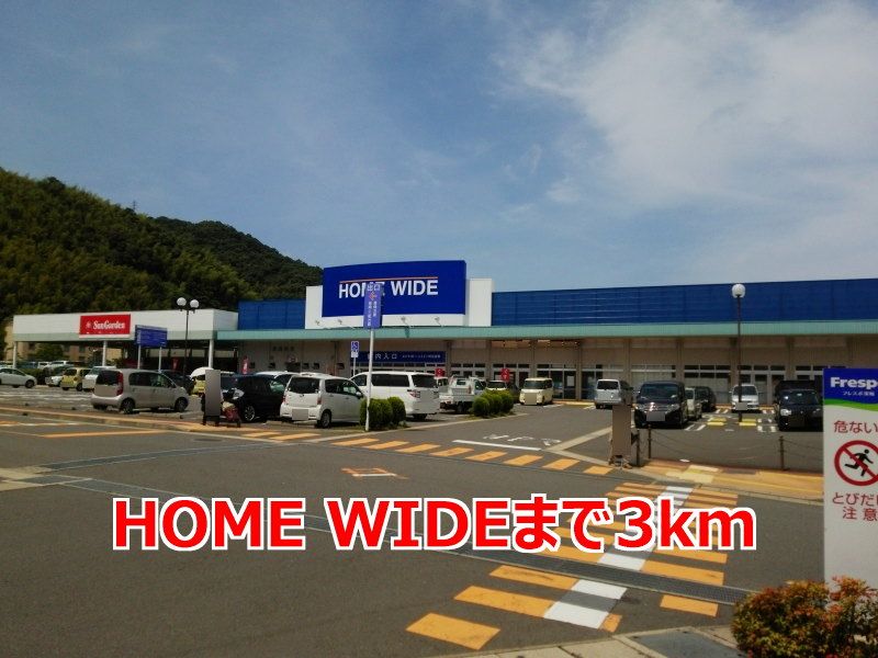 近くのHOME WIDEまで3,000m(徒歩38分)