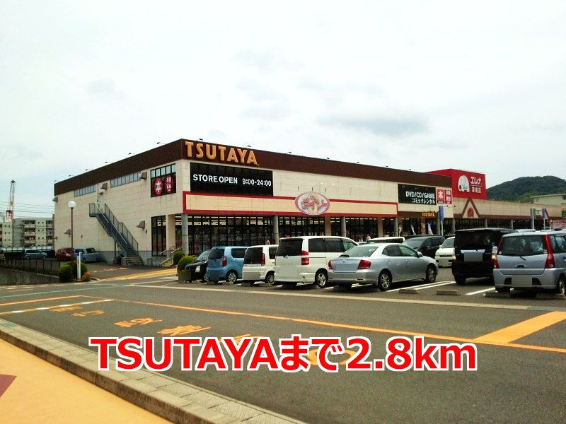 近くのTSUTAYAまで2,800m(徒歩35分)