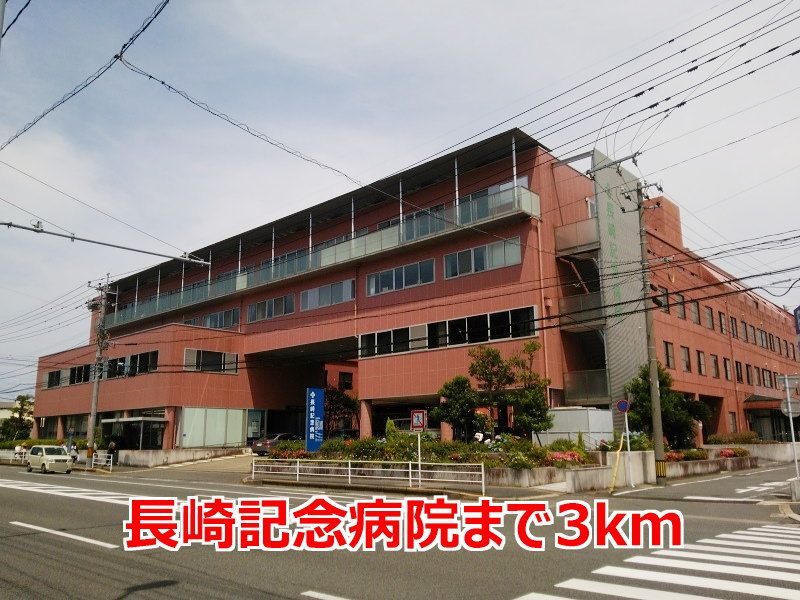 近くの長崎記念病院まで3,000m(徒歩38分)