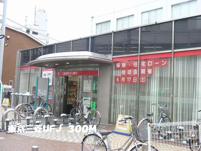 近くの銀行まで300m（徒歩4分）