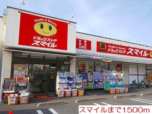 近くのドラッグストアまで1,500m（徒歩19分）