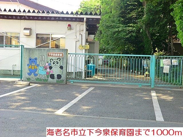 近くの幼稚園・保育園まで1,000m（徒歩13分）