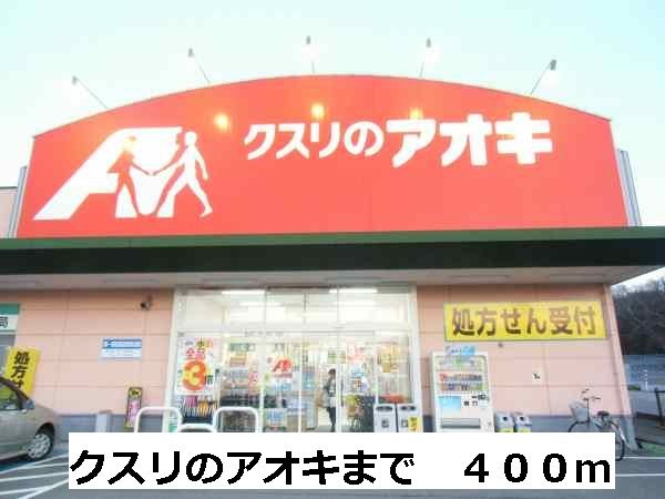 近くのクスリのアオキまで400m(徒歩5分)