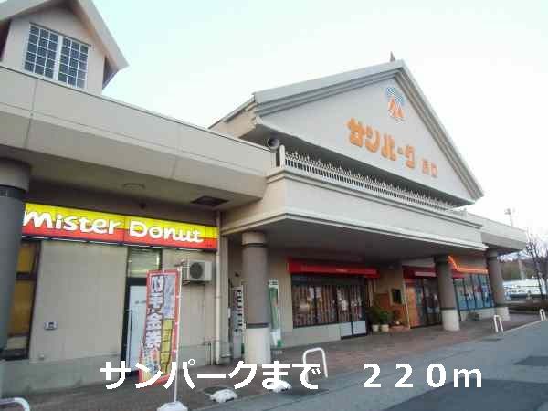近くのサンパークまで220m(徒歩3分)