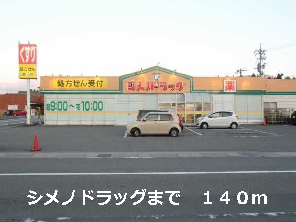 近くのシメノドラッグまで140m(徒歩2分)