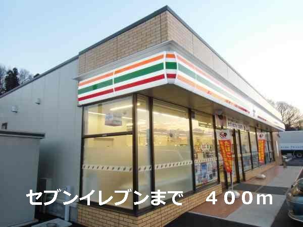 近くのセブンイレブンまで400m(徒歩5分)