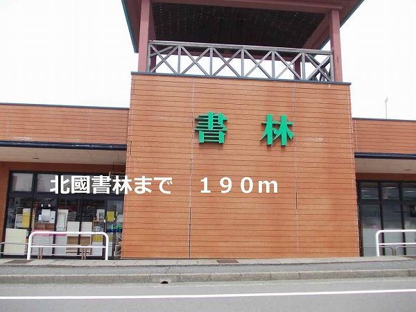 近くの北國書林まで190m(徒歩3分)