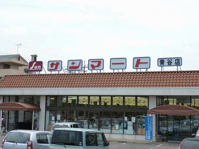 近くのサンマート青谷店まで700m（徒歩9分）
