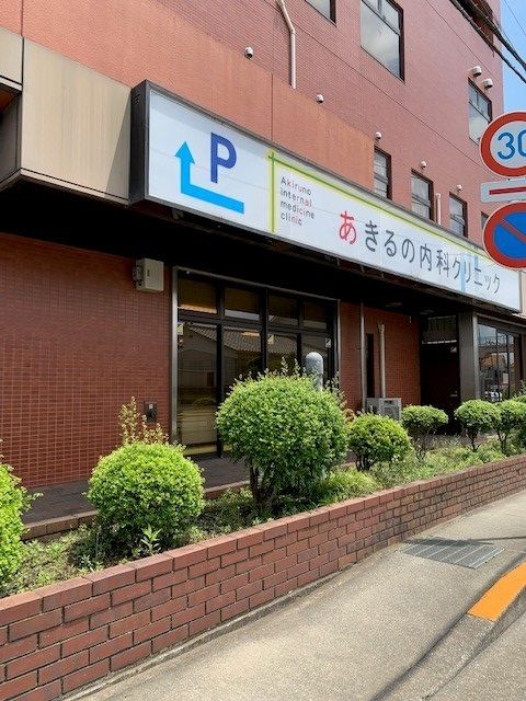 近くのあきる野内科クリニックまで750m（徒歩10分）