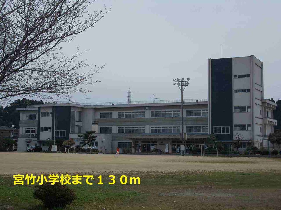 近くの宮竹小学校まで130m(徒歩2分)