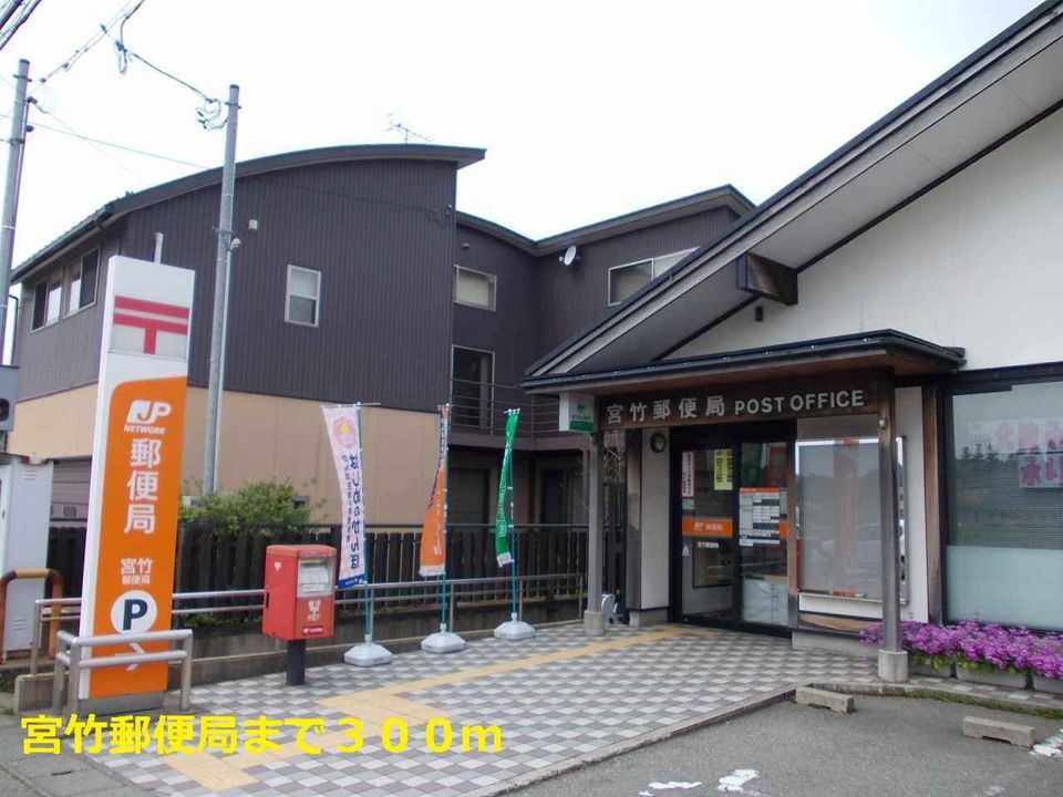 近くの宮竹郵便局まで300m(徒歩4分)